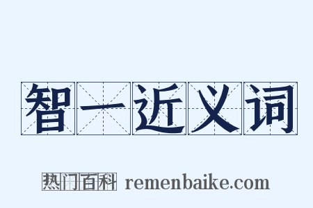 智一近义词是什么意思的图片